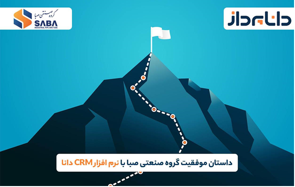 داستان موفقیت شرکت صبا پروفیل با نرم افزار CRM دانا