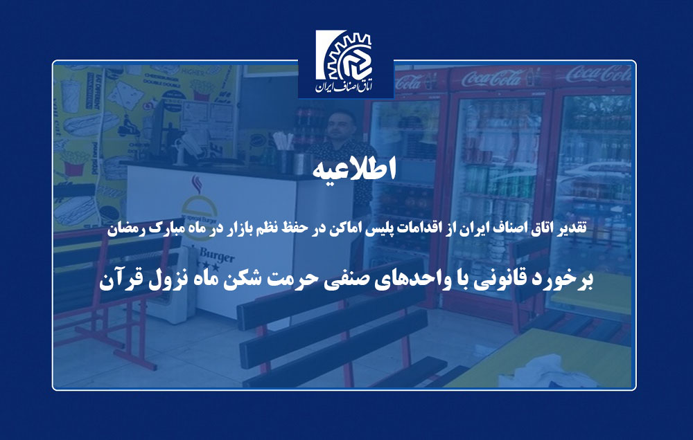 تقدیر اتاق اصناف ایران از اقدامات پلیس اماکن در حفظ نظم بازار در ماه مبارک رمضان