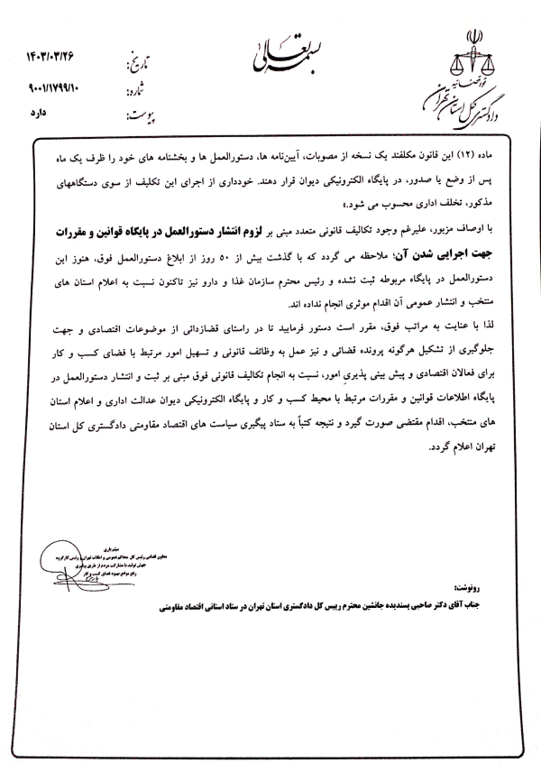 نامه معاون قضایی دادگستری کل استان تهران صفحه دوم