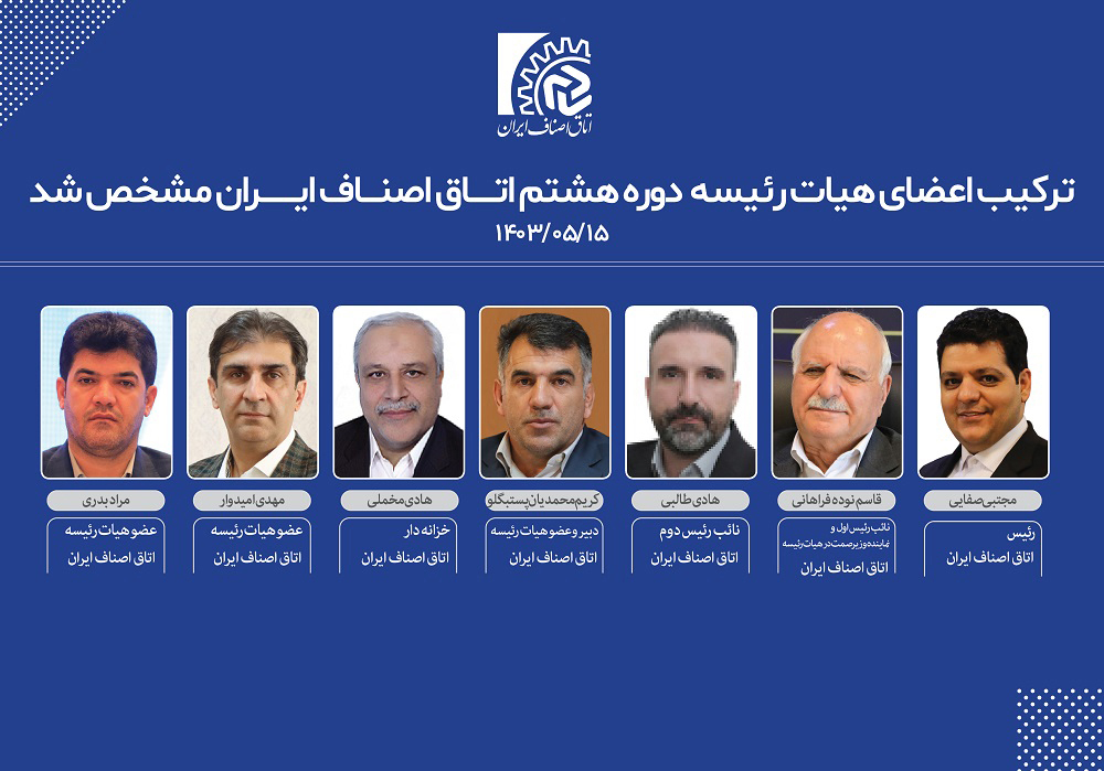 مجتبی صفایی برای چهارمین مرتبه به عنوان رئیس اتاق اصناف ایران انتخاب شد