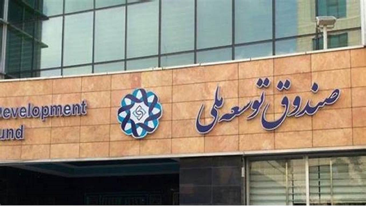 سرمایه گذاری ۳۶ میلیارد دلاری صندوق توسعه ملی در طرح‌های اقتصادی