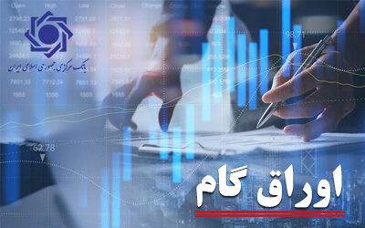 رونمایی از اتصال کارت رفاهی به اوراق گام/سقف اعتبار فردی ۳۰۰ میلیون تومان