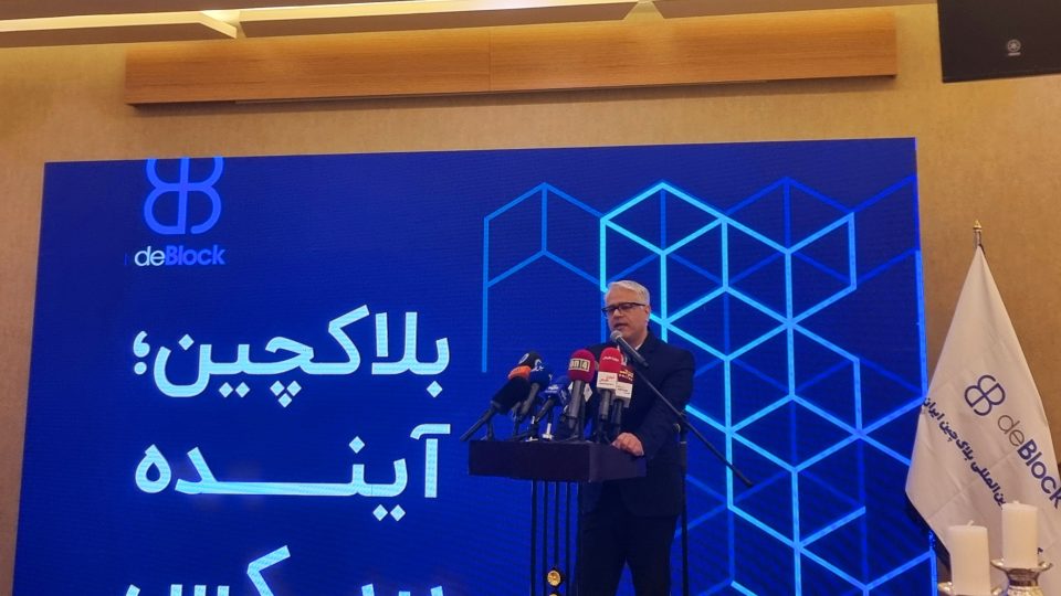 گام بلند ایران در مسیر حکمرانی بلاک چین