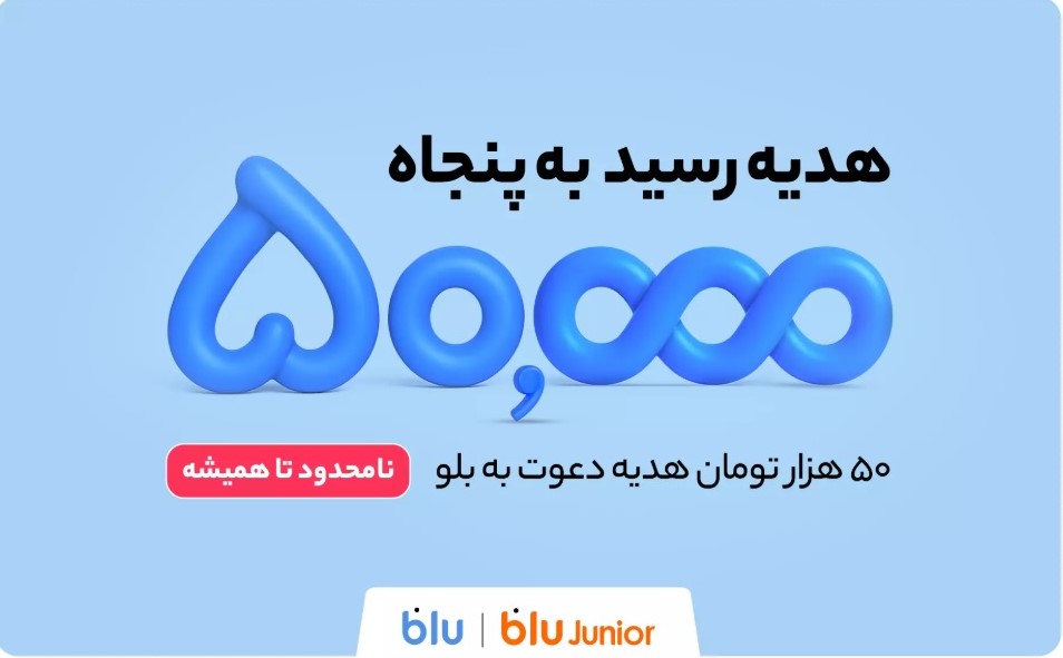 هدیه دعوت از دوستان به بلو و بلوجونیور ۵۰ هزار تومان شد