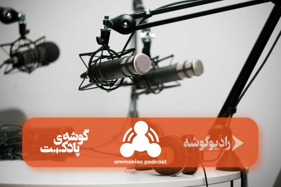 آمونیاک، پادکستی میان‌رشته‌ای، سفری از دنیای مارکتینگ به علوم انسانی و اجتماعی