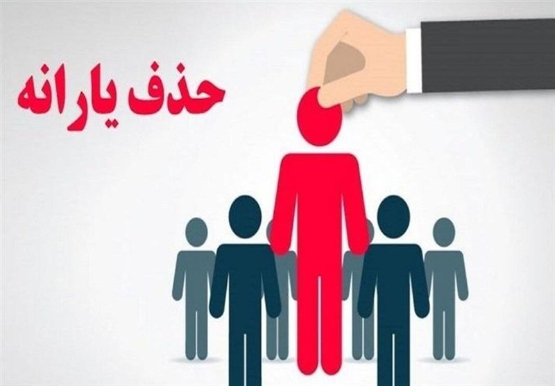 حذف ۱.۵ میلیون نفر دیگر از فهرست یارانه‌ها در مهر ماه