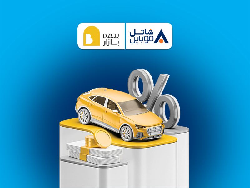 پنج میلیون تومان تخفیف بیمه بازار برای مشترکین سیم‌کارت‌های شاتل موبایل