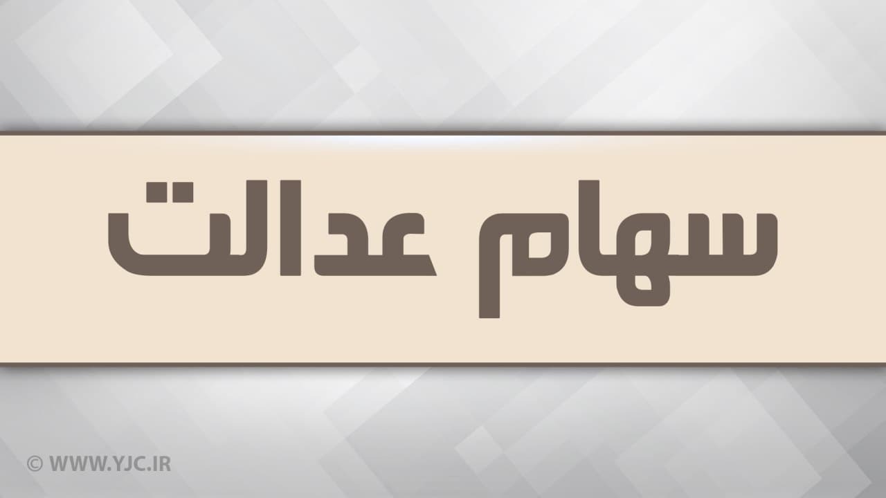 واریز سود سهام عدالت برای بیش از ۴۴ میلیون سهامدار در حال انجام است/محفوظ ماندن سود مشمولانی که سود دریافت نکردند