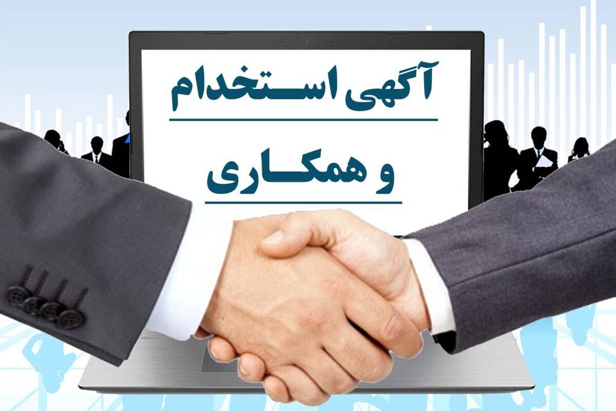 جهت آگاهی: آگهی استخدامی یا دام کلاهبرداری؟