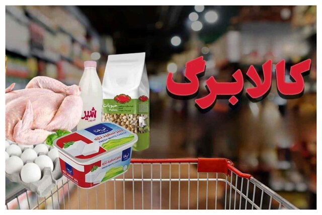 افزایش مبلغ کالابرگ در کش و قوس تصمیم‌گیری‌ها!