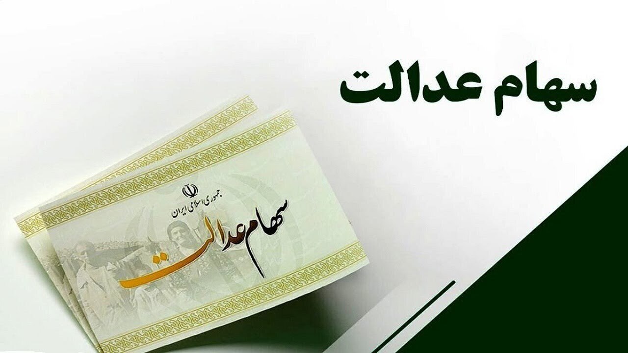 ارزش سهام عدالت به ۲۲۰۰ همت رسید