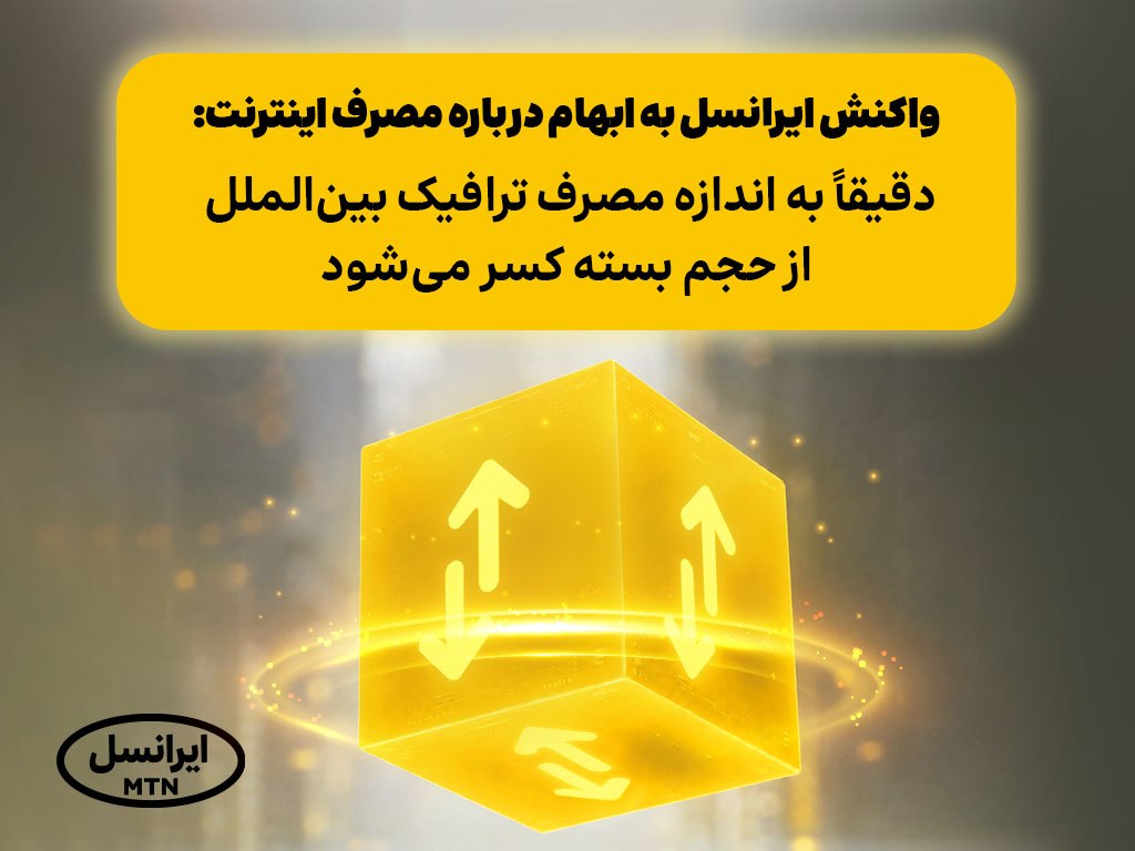 واکنش ایرانسل به ابهام درباره مصرف اینترنت/دقیقاً به اندازه مصرف ترافیک بین‌الملل از حجم بسته کسر می‌شود