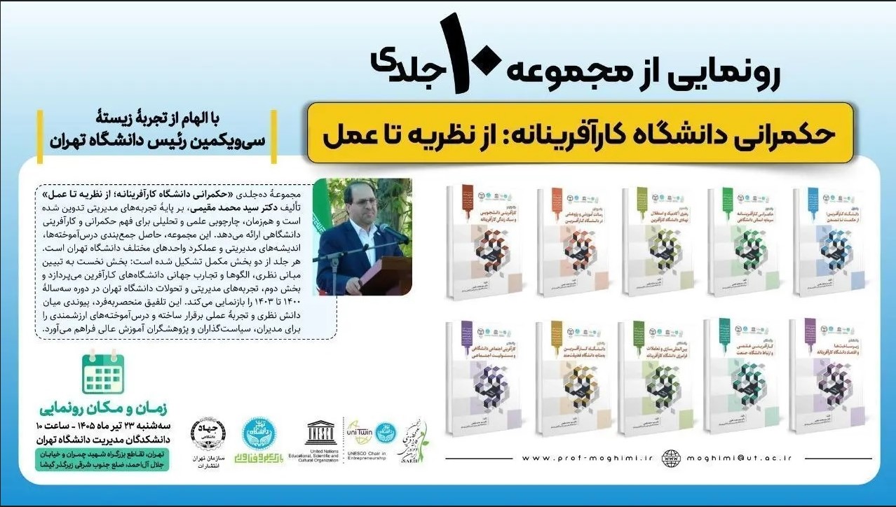رونمایی از مجموعه «حکمرانی دانشگاه کارآفرینانه؛ از نظریه تا عمل»