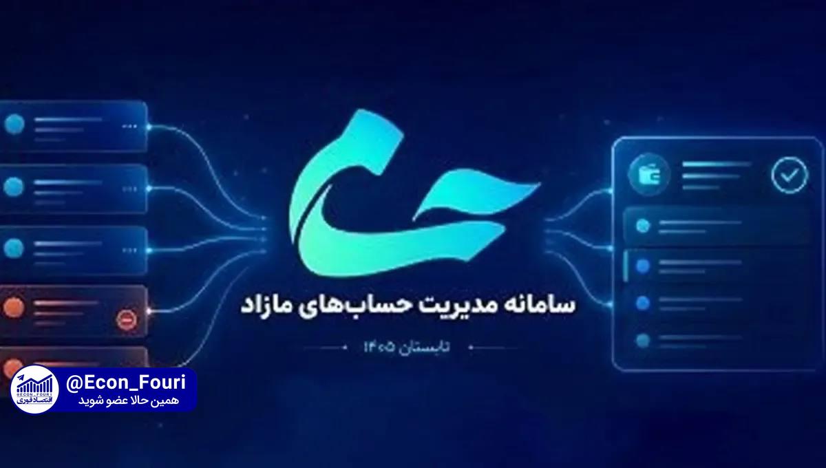 حساب یازدهم بانکی با یک شرط/سامانه حسام برای تعیین تکلیف حساب‌ها راه‌اندازی شد