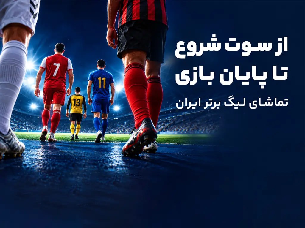 از پیش‌بینی تا تماشا؛ تجربه کامل لیگ برتر در آی‌اسپورت