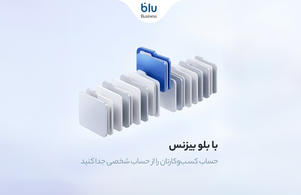حساب ولی بی‌دغدغه