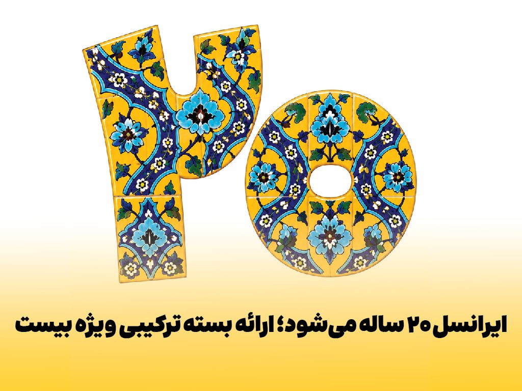 ایرانسل ۲۰ ساله می‌شود/ارائه بسته ترکیبی ویژه بیست