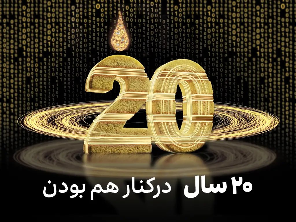 جریان ایرانسل ۲۰ ساله شد