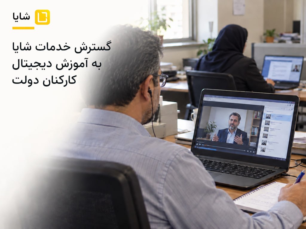 گسترش خدمات شایا به آموزش دیجیتال کارکنان دولت